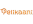 pelikaani